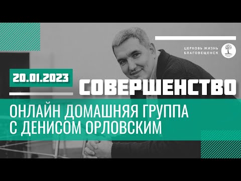 Видео: Денис Орловский - "СОВЕРШЕНСТВО" от 20.01.2023