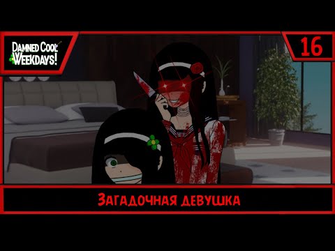 Видео: Damned Cool Weekdays! | Загадочная девушка | #16