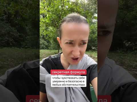 Видео: Секретная формула уверенности