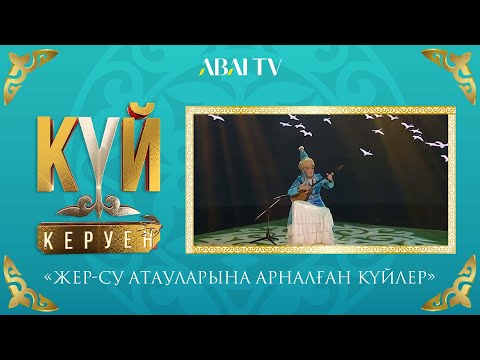 Видео: КҮЙ КЕРУЕН. «Жер-су атауларына арналған күйлер»