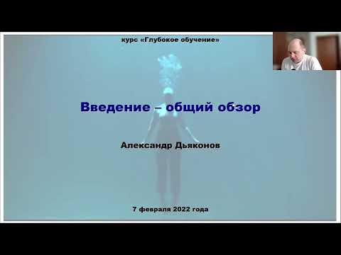 Видео: DL2022: Вводная лекция (часть 1)