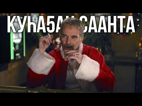 Видео: КУҺА5АН СААНТА [Сахалыы Озвучка]