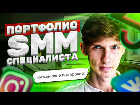 Видео: 🔑 Портфолио СММ-специалиста. Как создать портфолио? Советы опытного СММщика. Саша SMM.