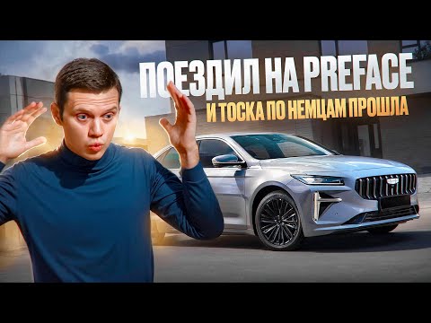 Видео: Geely Preface - минусы и плюсы китайского седана, которого я ждал