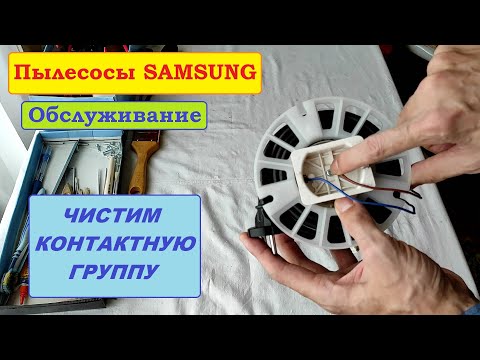 Видео: Катушка со шнуром пылесосов Samsung. Чистка контактной группы