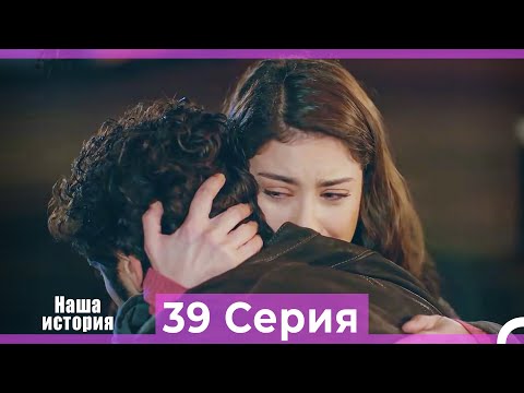 Видео: Наша история 39 Серия (Русский Дубляж)