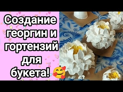 Видео: Создание георгин и гортензий для букета! 💐
