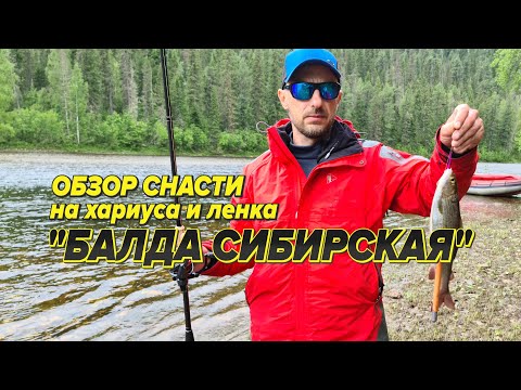 Видео: БАЛДА -  уловистая снасть для ловли на течении хариуса, ленка.