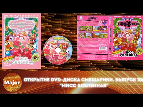 Видео: Открытие DVD-диска Смешарики. Выпуск 10: "Мисс вселенная"