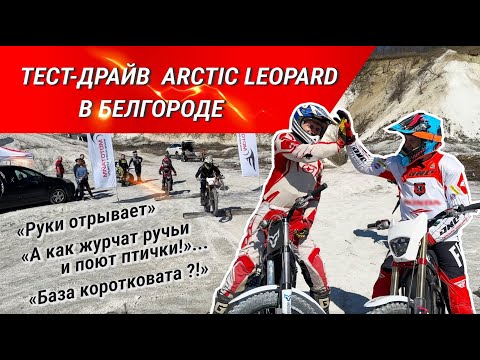 Видео: ARCTIC LEOPARD Тест-драйв Мототайм Белгород