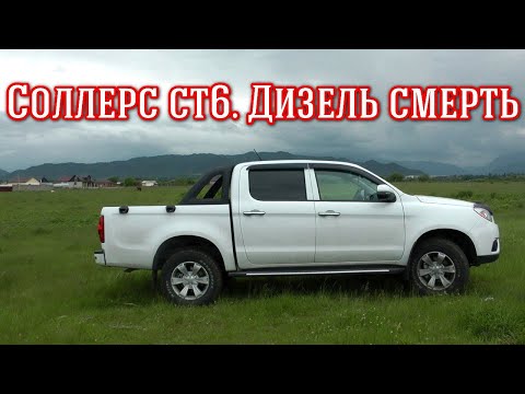 Видео: СОЛЛЕРС СТ6 (ДЖАК Т6) БЕНЗИН ИЛИ ДИЗЕЛЬ!!?? #соллерсст6 #джакт6