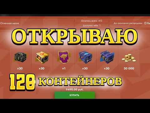 Видео: ОТКРЫТИЕ НАБОРА "ОГНЕННАЯ МАГИЯ" 120 КОНТЕЙНЕРОВ🔥 #tanksblitz