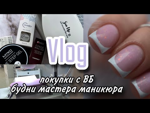 Видео: Nail Vlog| покупки на ВБ/ будни мастера маникюра/ как котик?