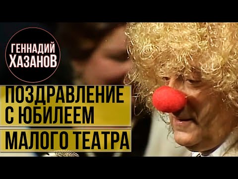 Видео: Геннадий Хазанов - Поздравление с юбилеем Малого театра (1999 г.)