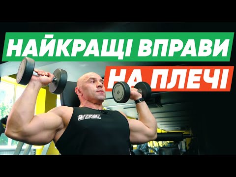 Видео: Як накачати плечі? Тренування на плечі з гантелями. 5 ефективних вправ 🔥