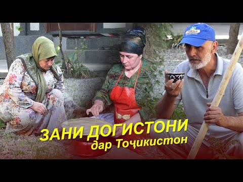 Видео: ЗАНИ ДОГИСТОНИ / УХАЖИВАТЬ КАРД АСКАРБАЧАИ ТОЧИК ОИЛАДОР ШИДЕМ / Кисмат 2025