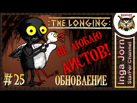 Видео: THE LONGING #25 ОБНОВЛЕНИЕ преждевременные ПАСХАЛКИ
