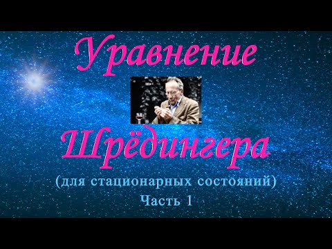 Видео: Уравнение Шрёдингера для стационарных состояний  Часть 1