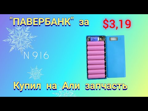 Видео: ПАВЕРБАНК за копейки с Али. Обзор.