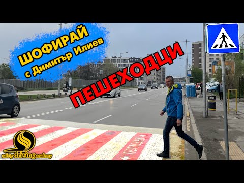 Видео: ВНИМАНИЕ!!! Пешеходци | Шофирай с Димитър Илиев | Шофьорски курс