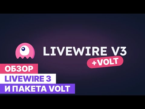 Видео: Обзор Livewire 3 и Volt. Новые инструменты для Laravel