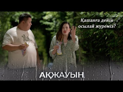 Видео: Енді кездеспей-ақ қояйық! І Ақжауын