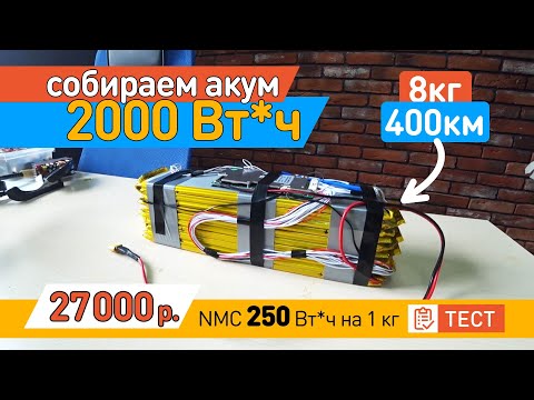 Видео: Как самому собрать аккумулятор для электро велосипеда на 400км?
