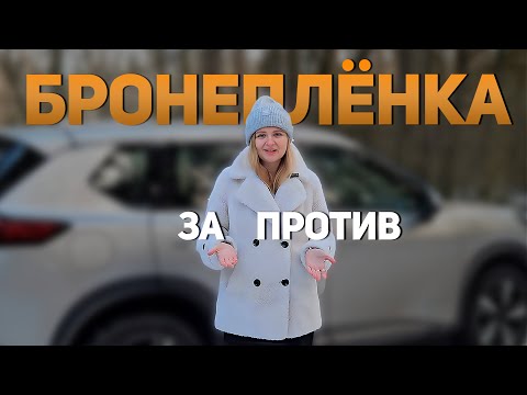 Видео: Бронеплёнка на автомобиль. Клеить или нет? Nissan Xtrail Epower | Антигравийная плёнка на новый авто