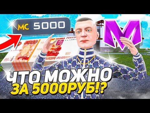 Видео: ЧТО ЕСЛИ ЗАДОНАТИТЬ 5000 РУБЛЕЙ НА НОВЫЙ АККАУНТ на МАТРЕШКА РП. - ЛУЧШИЙ СТАРТ (CRMP MOBILE)