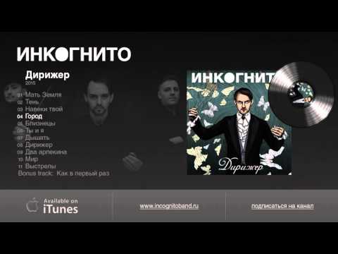 Видео: Инкогнито "Дирижер" (2015)