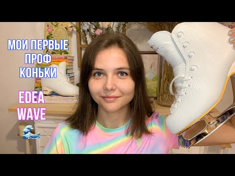 Видео: Мои ПЕРВЫЕ ПРОФЕССИОНАЛЬНЫЕ КОНЬКИ для фигурного катания || Edea Wave для начинающих и  любителей