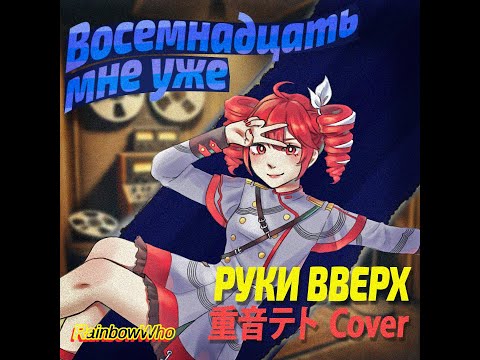 Видео: Руки Вверх! - 18 мне уже / 重音テトSV