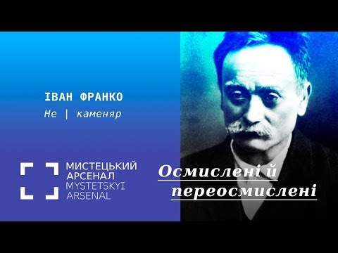 Видео: Іван Франко. Не | каменяр