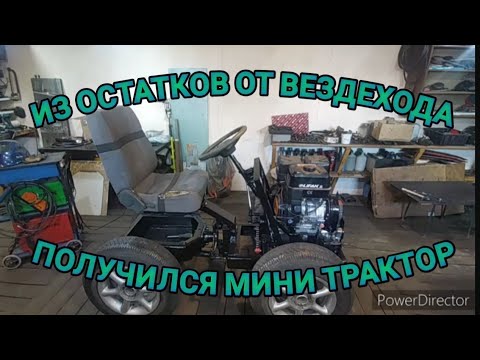 Видео: КАК ВАМ ТАКОЙ МИНИ ТРАКТОР.