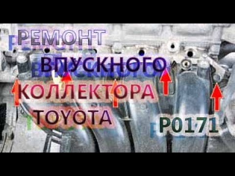 Видео: Замена прокладки впускного коллектора Тойота Королла 150 Аурис 2008 ошибка Р0171