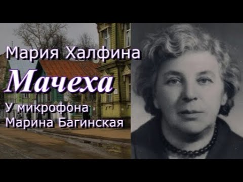 Видео: По вашим заявкам: Мария Халфина "Мачеха" У микрофона Марина Багинская