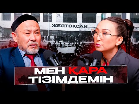 Видео: Мен сендерге не жаздым?! | Желтоқсан шындығы | Әбиірбек Тінәлиев | #подкаст