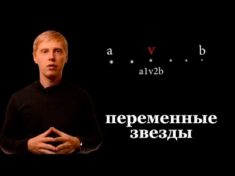 Видео: Астрономия для начинающих: переменные звезды