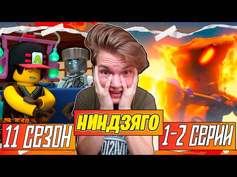 Видео: КТО ТЫ!? Ниндзяго 11 Сезон 1-2 Серии |  Реакция