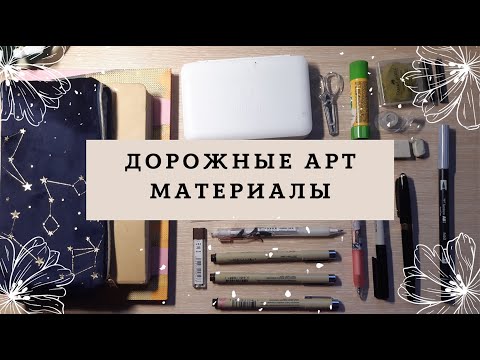 Видео: Какие арт материалы я беру с собой в дорогу