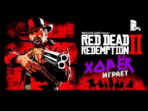 Видео: RED DEAD REDEMPTION 2| Легендарные животные|Рецепты|Ограбления