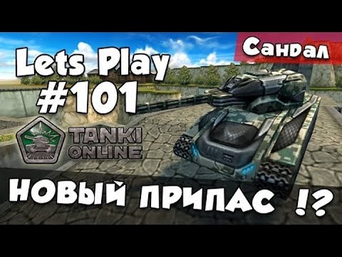 Видео: [TheAlexandrPlay Fun] Танки Онлайн |LP #101| - НОВЫЙ ПРИПАС !