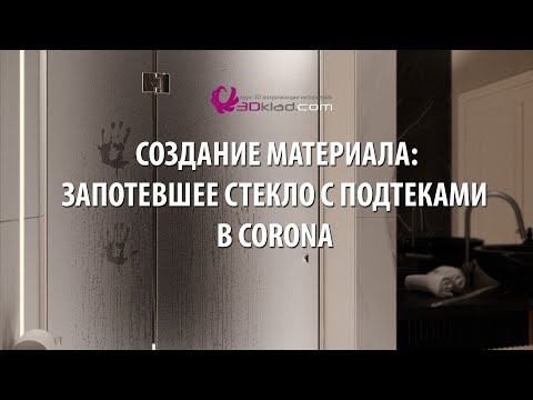 Видео: Создание материала: запотевшее стекло с подтеками в corona
