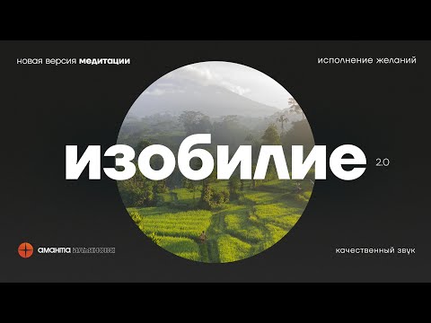 Видео: Медитация исполнение желаний, изобилие и привлечение удачи 2.0