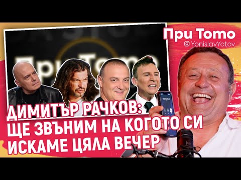 Видео: При Тото MEGA Tour - Димитър Рачков: Бъзици по телефона