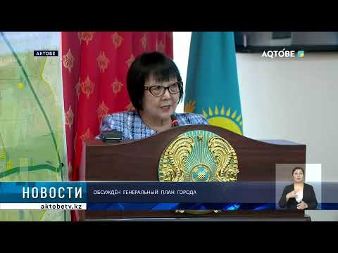 Видео: Обсуждён  генеральный  план  города