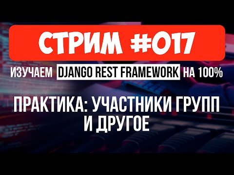 Видео: Участники групп + фронт + задачи для фронта 🔴 #017 Django СТРИМ