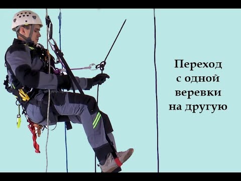 Видео: Переход с одной веревки на другую[Тема №19]