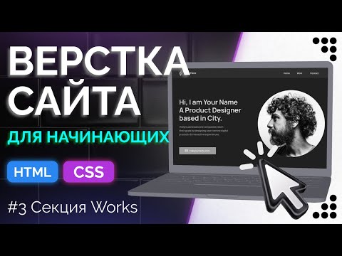 Видео: Portfolio Designer 3 - Верстка секции Works на Grid с позиционированием и анимацией (html, css)