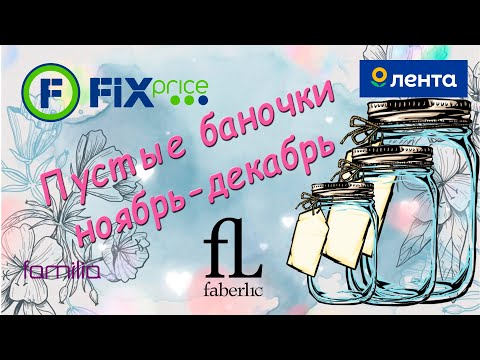 Видео: Пустые баночки ноябрь-декабрь